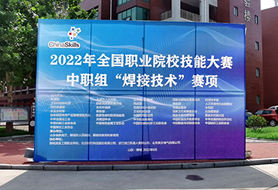 2022年全國職業(yè)院校技能大賽中職組“焊接技術(shù)”賽項開賽！